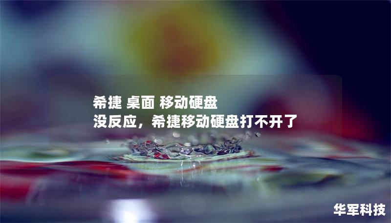 希捷 桌面 移动硬盘 没反应,希捷移动硬盘打不开了 希捷 桌面 移动硬盘 没反应,希捷移动硬盘打不开了