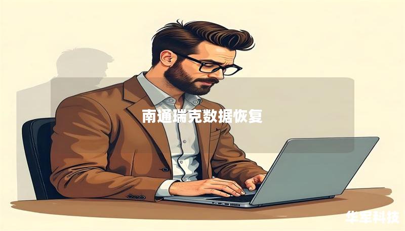 南通瑞克数据恢复 南通瑞克数据恢复