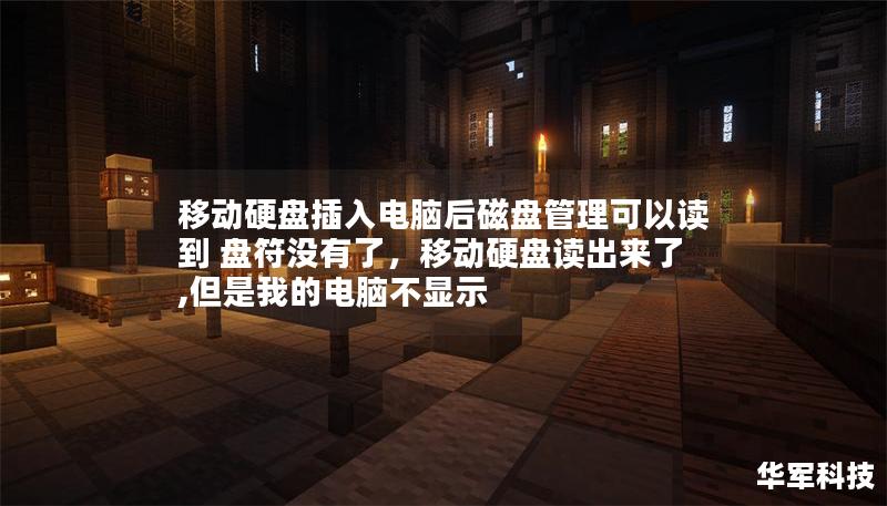 移动硬盘插入电脑后磁盘管理可以读到 盘符没有了,移动硬盘读出来了,但是我的电脑不显示 移动硬盘插入电脑后磁盘管理可以读到 盘符没有了,移动硬盘读出来了,但是我的电脑不显示