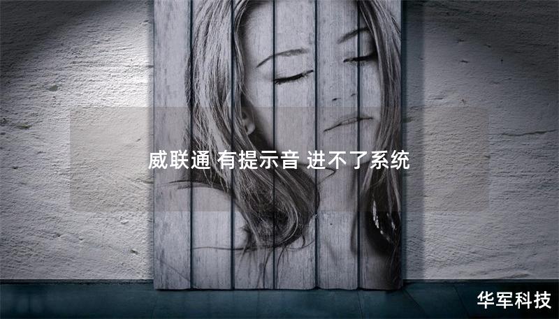 威联通 有提示音 进不了系统 威联通 有提示音 进不了系统