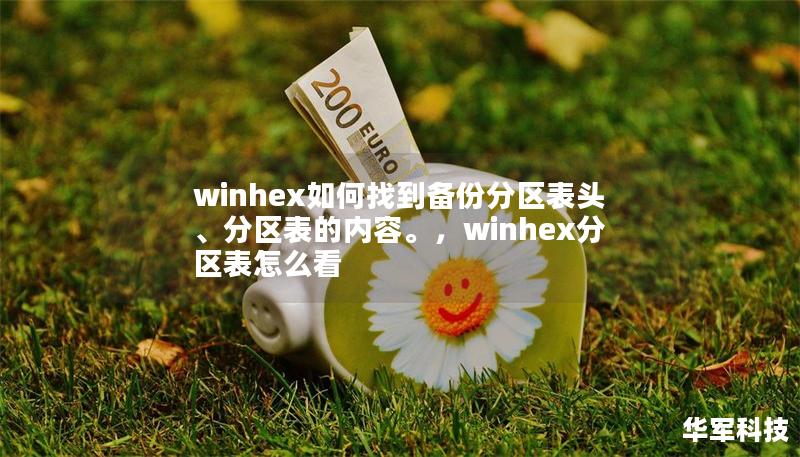 winhex如何找到备份分区表头、分区表的内容。,winhex分区表怎么看 winhex如何找到备份分区表头、分区表的内容。,winhex分区表怎么看