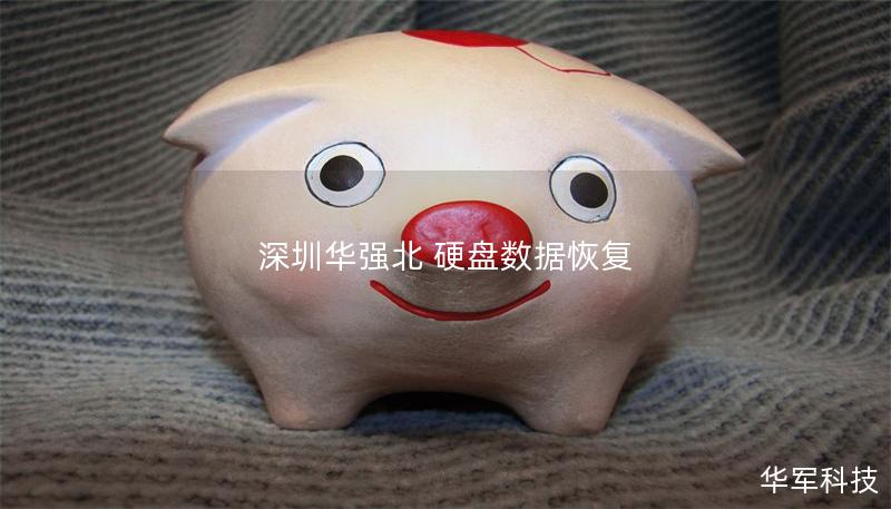 深圳华强北 硬盘数据恢复 深圳华强北 硬盘数据恢复