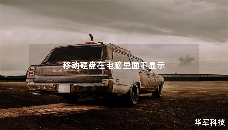 移动硬盘在电脑里面不显示 移动硬盘在电脑里面不显示