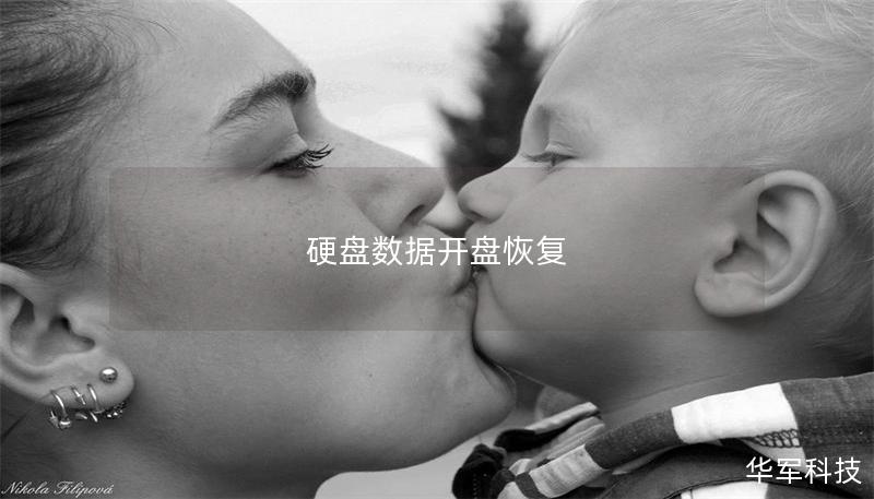 硬盘数据开盘恢复 硬盘数据开盘恢复