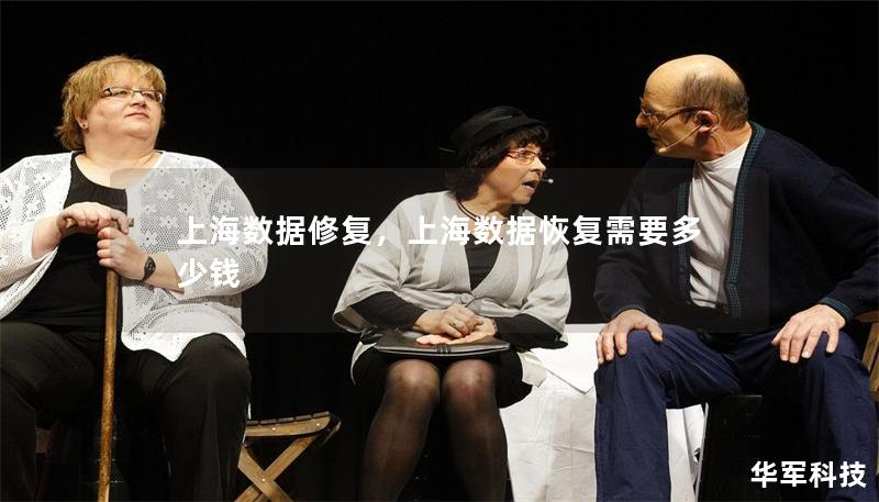 上海数据修复,上海数据恢复需要多少钱 上海数据修复,上海数据恢复需要多少钱