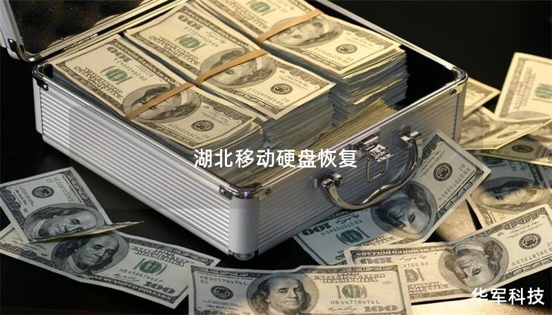 湖北移动硬盘恢复 湖北移动硬盘恢复