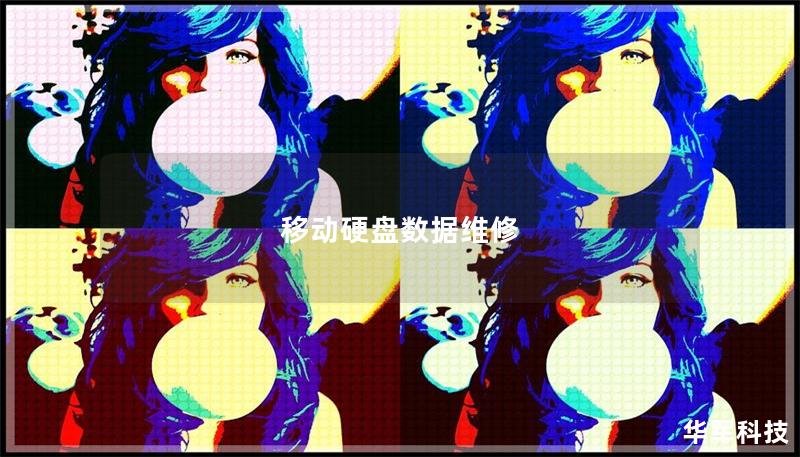 移动硬盘数据维修 移动硬盘数据维修