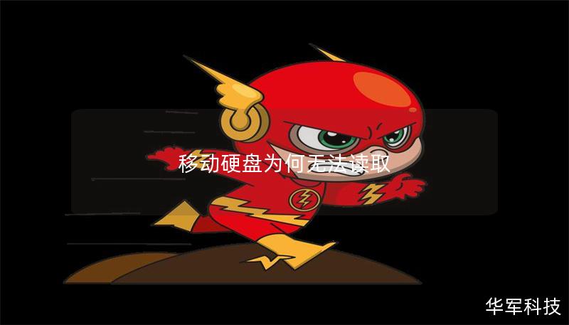 移动硬盘为何无法读取 移动硬盘为何无法读取