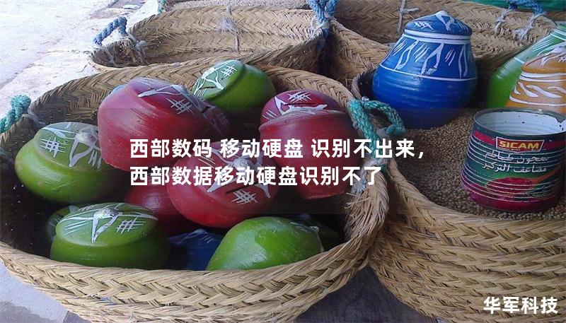 西部数码 移动硬盘 识别不出来,西部数据移动硬盘识别不了 西部数码 移动硬盘 识别不出来,西部数据移动硬盘识别不了