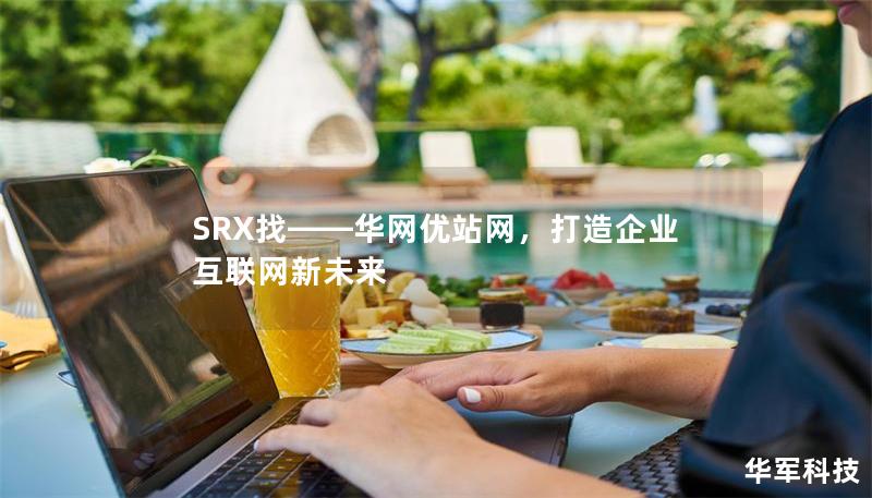 SRX找——华网优站网，打造企业互联网新未来