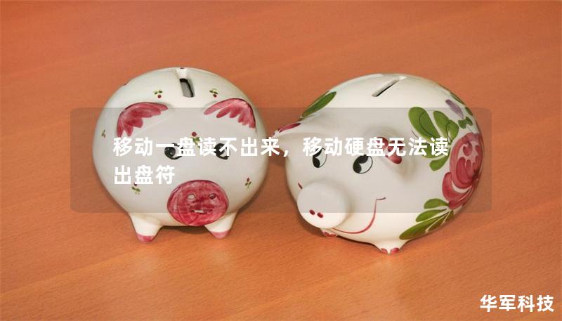 移动一盘读不出来,移动硬盘无法读出盘符 移动一盘读不出来,移动硬盘无法读出盘符