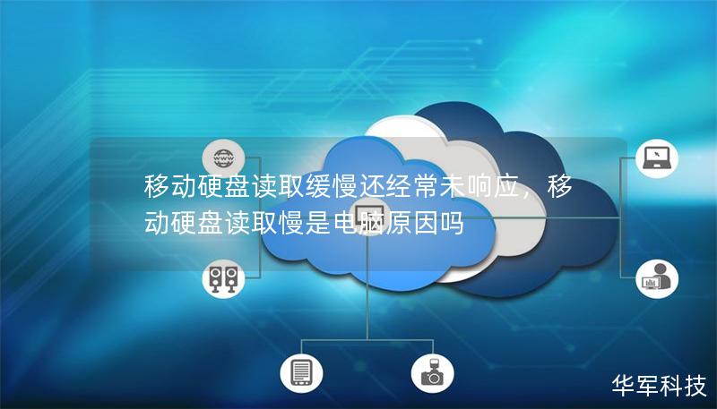 移动硬盘读取缓慢还经常未响应,移动硬盘读取慢是电脑原因吗 移动硬盘读取缓慢还经常未响应,移动硬盘读取慢是电脑原因吗