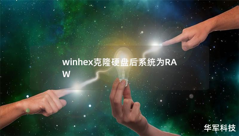winhex克隆硬盘后系统为RAW winhex克隆硬盘后系统为RAW