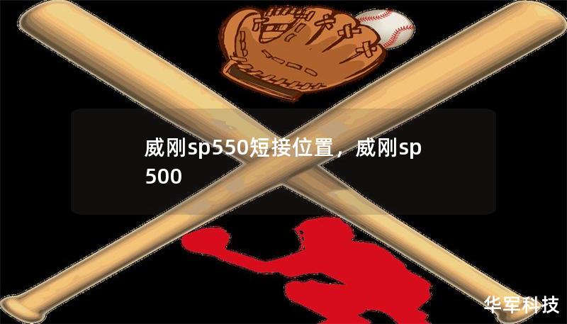 威刚sp550短接位置,威刚sp500 威刚sp550短接位置,威刚sp500