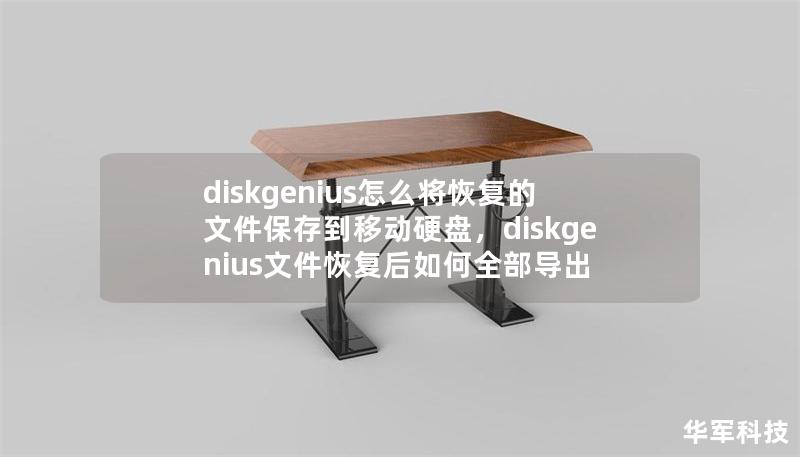 diskgenius怎么将恢复的文件保存到移动硬盘,diskgenius文件恢复后如何全部导出 diskgenius怎么将恢复的文件保存到移动硬盘,diskgenius文件恢复后如何全部导出