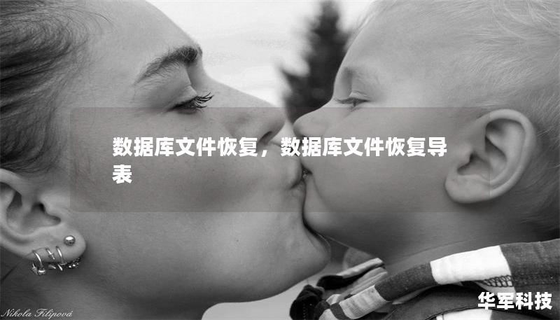 数据库文件恢复,数据库文件恢复导表 数据库文件恢复,数据库文件恢复导表