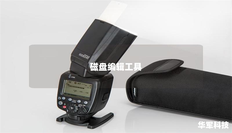 磁盘编辑工具 磁盘编辑工具