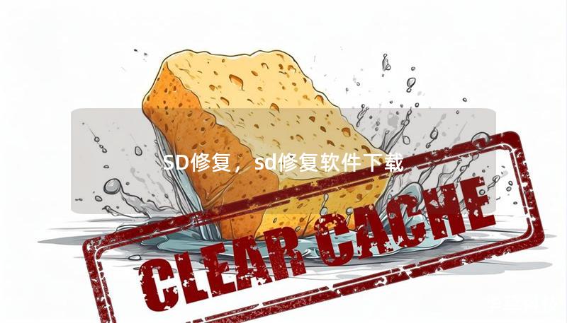 SD修复,sd修复软件下载 SD修复,sd修复软件下载