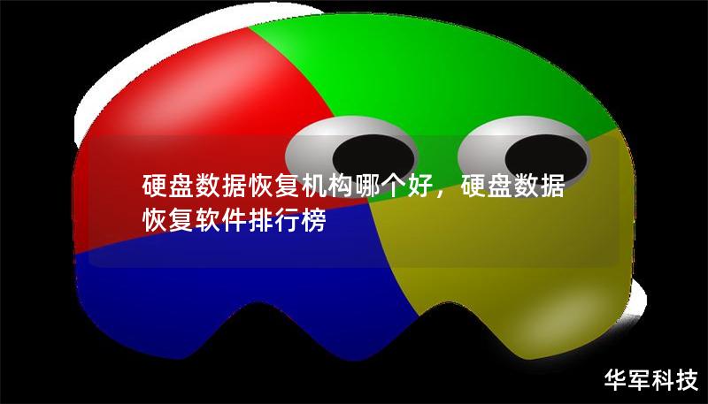 硬盘数据恢复机构哪个好,硬盘数据恢复软件排行榜 硬盘数据恢复机构哪个好,硬盘数据恢复软件排行榜