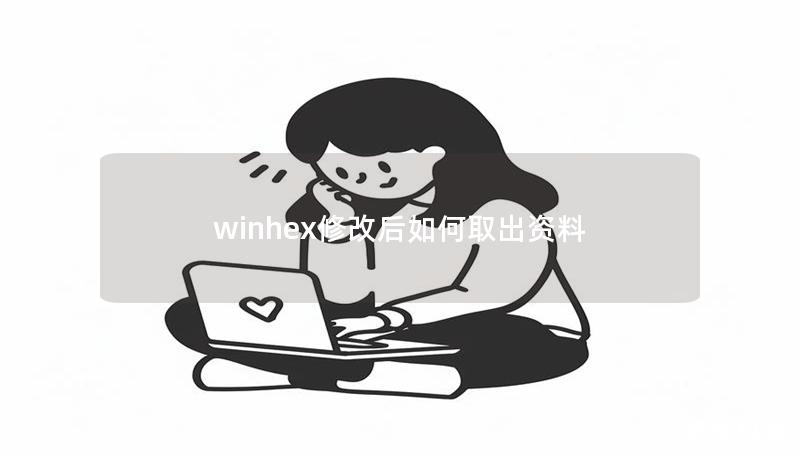 winhex修改后如何取出资料 winhex修改后如何取出资料