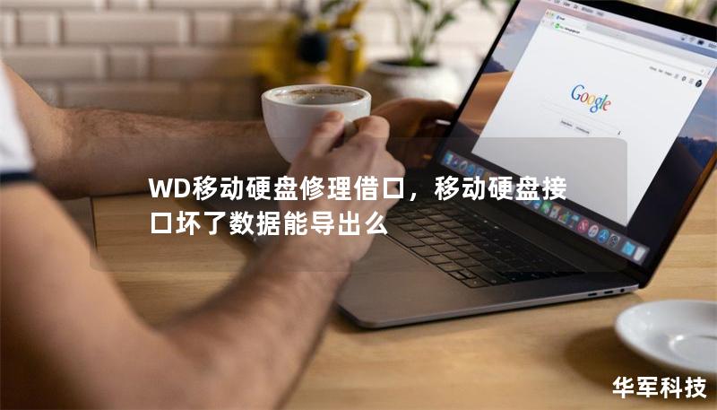 WD移动硬盘修理借口,移动硬盘接口坏了数据能导出么 WD移动硬盘修理借口,移动硬盘接口坏了数据能导出么