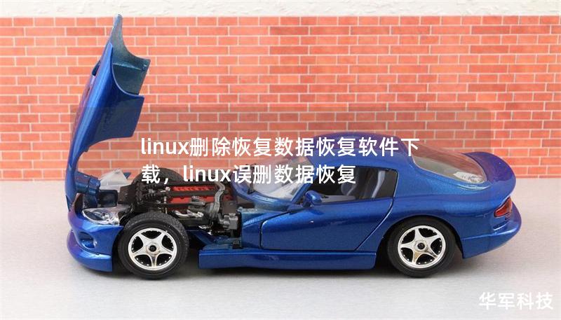 linux删除恢复数据恢复软件下载,linux误删数据恢复 linux删除恢复数据恢复软件下载,linux误删数据恢复