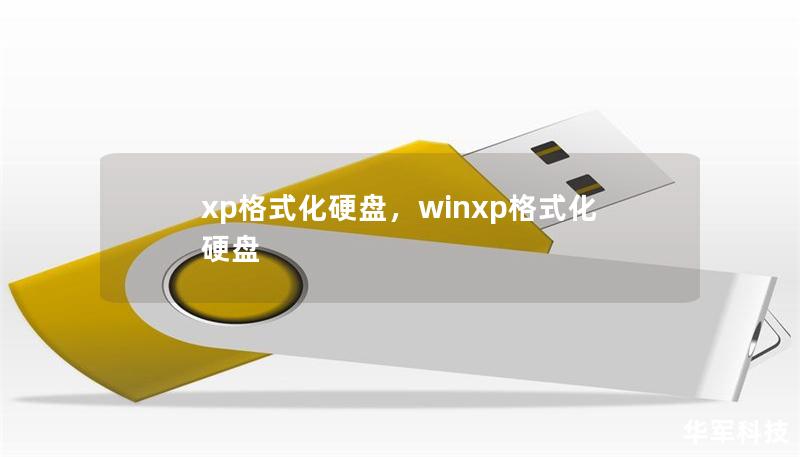 xp格式化硬盘，winxp格式化硬盘