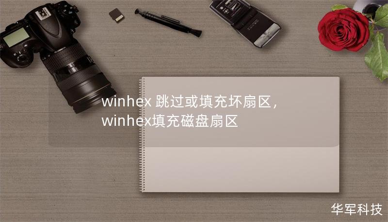 winhex 跳过或填充坏扇区,winhex填充磁盘扇区 winhex 跳过或填充坏扇区,winhex填充磁盘扇区