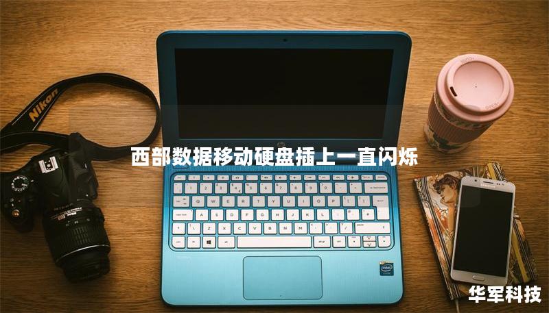西部数据移动硬盘插上一直闪烁 西部数据移动硬盘插上一直闪烁