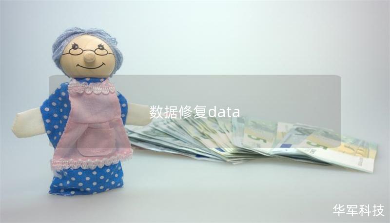 数据修复data 数据修复data