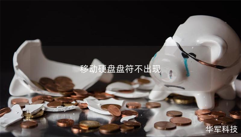 移动硬盘盘符不出现 移动硬盘盘符不出现