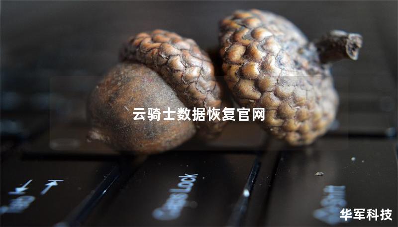云骑士数据恢复官网 云骑士数据恢复官网