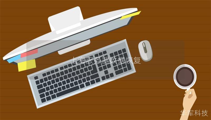 上海服务器数据恢复 上海服务器数据恢复