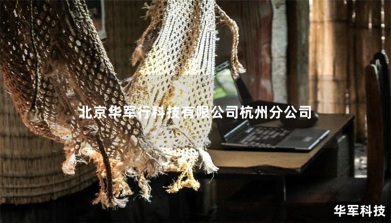 北京技王科技有限公司杭州分公司 北京技王科技有限公司杭州分公司