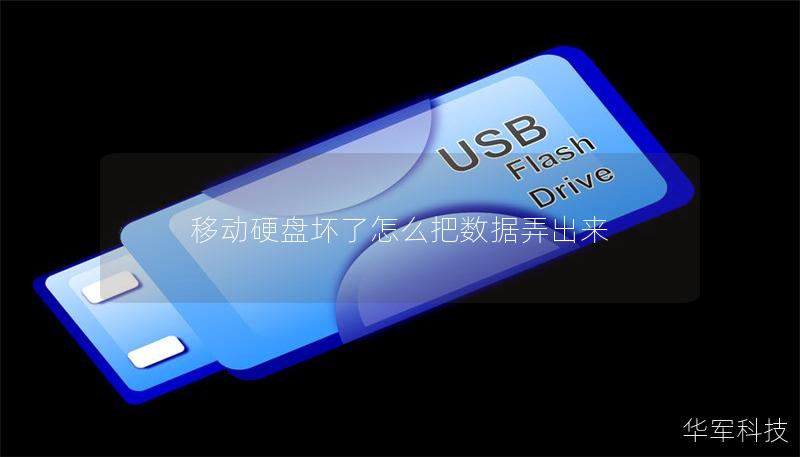 移动硬盘坏了怎么把数据弄出来 移动硬盘坏了怎么把数据弄出来