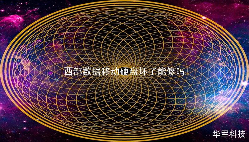 西部数据移动硬盘坏了能修吗 西部数据移动硬盘坏了能修吗