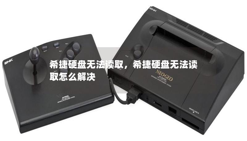 希捷硬盘无法读取,希捷硬盘无法读取怎么解决 希捷硬盘无法读取,希捷硬盘无法读取怎么解决