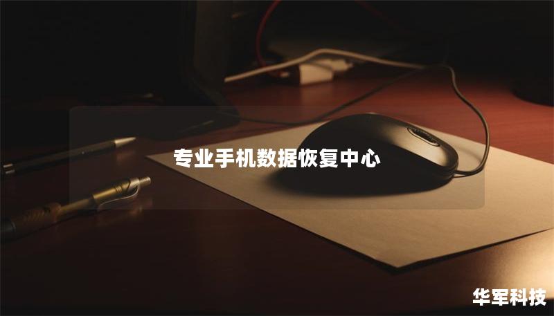 专业手机数据恢复中心 专业手机数据恢复中心