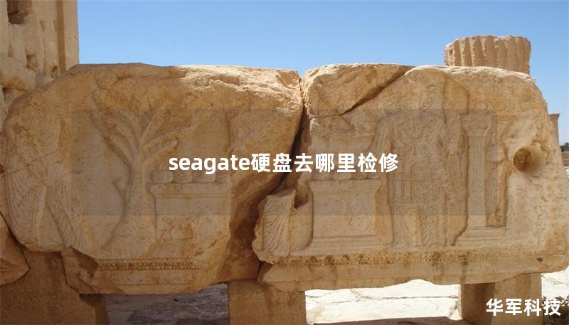 seagate硬盘去哪里检修 seagate硬盘去哪里检修