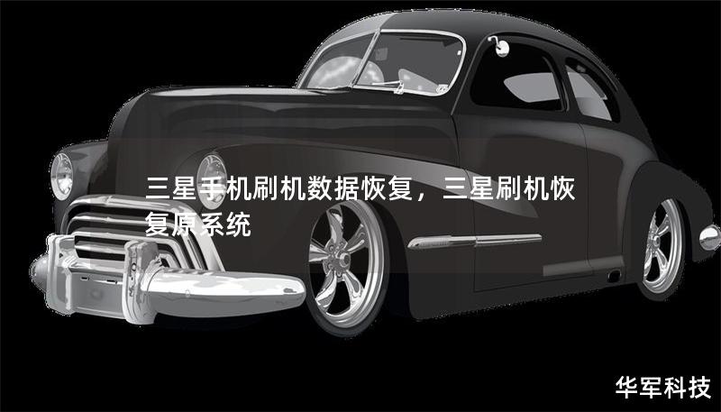 三星手机刷机数据恢复,三星刷机恢复原系统 三星手机刷机数据恢复,三星刷机恢复原系统