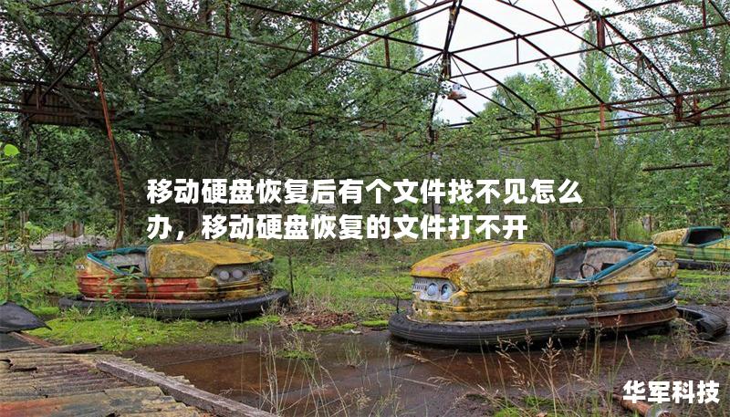 移动硬盘恢复后有个文件找不见怎么办,移动硬盘恢复的文件打不开 移动硬盘恢复后有个文件找不见怎么办,移动硬盘恢复的文件打不开