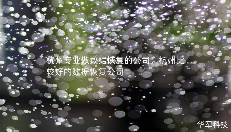 杭州专业做数据恢复的公司,杭州比较好的数据恢复公司 杭州专业做数据恢复的公司,杭州比较好的数据恢复公司