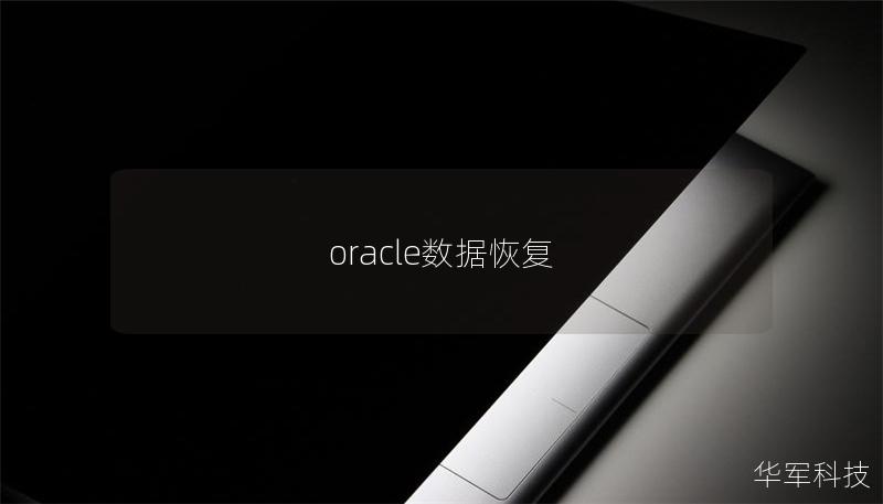oracle数据恢复 oracle数据恢复