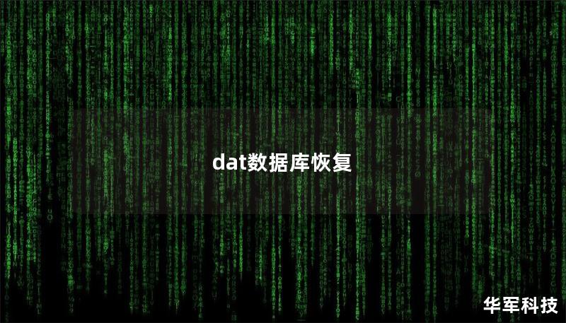 dat数据库恢复 dat数据库恢复