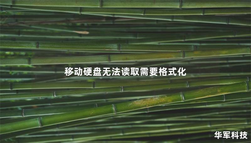 移动硬盘无法读取需要格式化 移动硬盘无法读取需要格式化