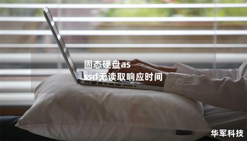 固态硬盘as ssd无读取响应时间 固态硬盘as ssd无读取响应时间