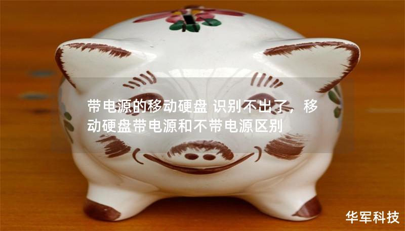 带电源的移动硬盘 识别不出了,移动硬盘带电源和不带电源区别 带电源的移动硬盘 识别不出了,移动硬盘带电源和不带电源区别