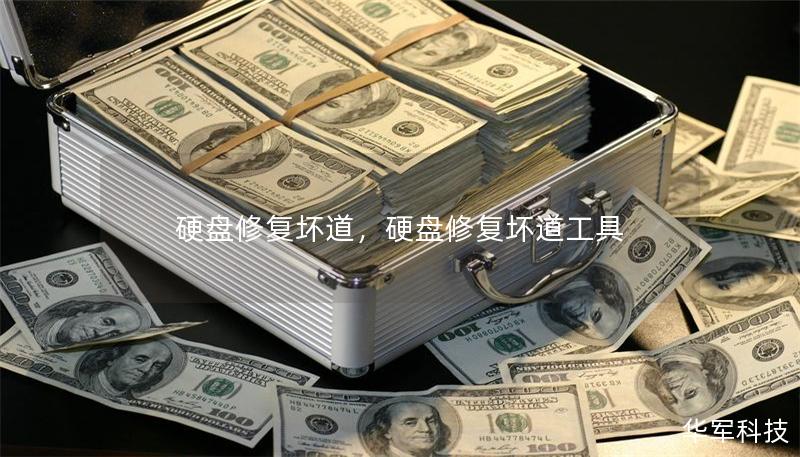 硬盘修复坏道,硬盘修复坏道工具 硬盘修复坏道,硬盘修复坏道工具