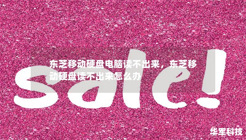 东芝移动硬盘电脑读不出来,东芝移动硬盘读不出来怎么办 东芝移动硬盘电脑读不出来,东芝移动硬盘读不出来怎么办