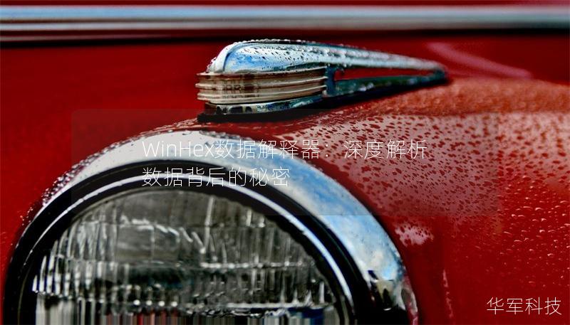 WinHex数据解释器:深度解析数据背后的秘密 WinHex数据解释器:深度解析数据背后的秘密